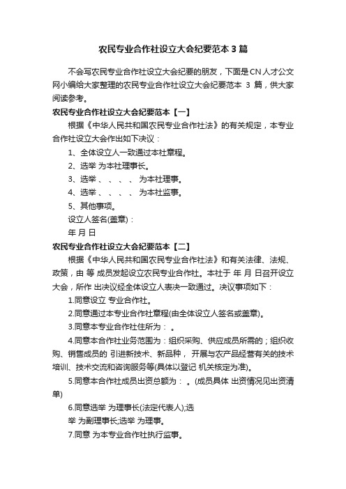 农民专业合作社设立大会纪要范本3篇