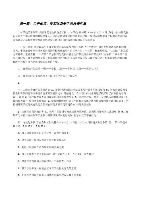 关于体罚、变相体罚学生的自查汇报[修改版]