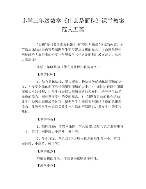 小学三年级数学《什么是面积》课堂教案范文五篇