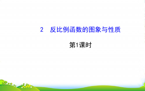 九年级数学上册第六章反比例函数2反比例函数的图象与性质第1课时习题课件新版北师大版