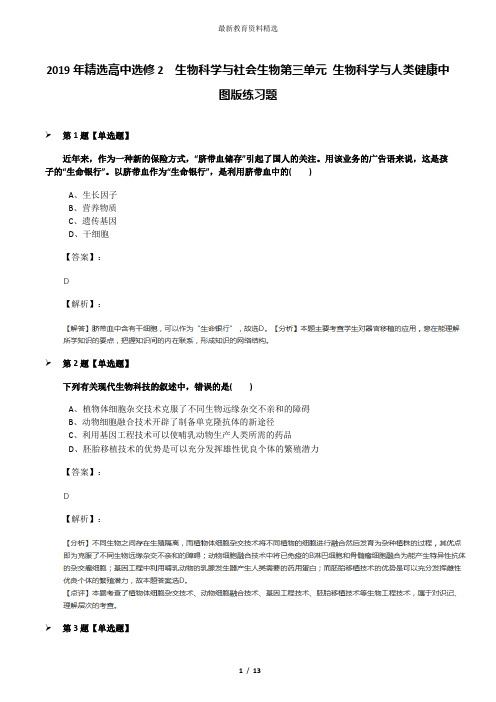 2019年精选高中选修2  生物科学与社会生物第三单元 生物科学与人类健康中图版练习题