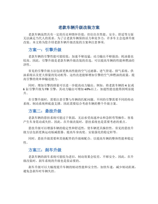 老款车辆升级改装方案