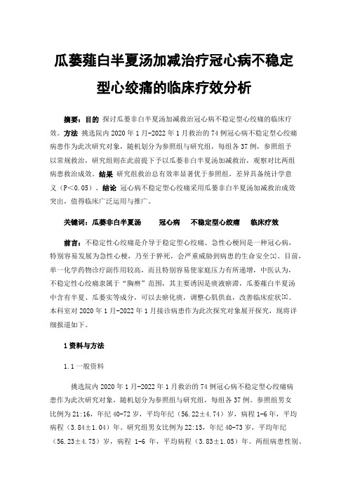 瓜蒌薤白半夏汤加减治疗冠心病不稳定型心绞痛的临床疗效分析