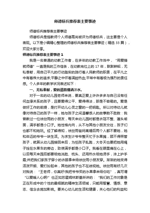 师德标兵推荐表主要事迹（精选33篇）