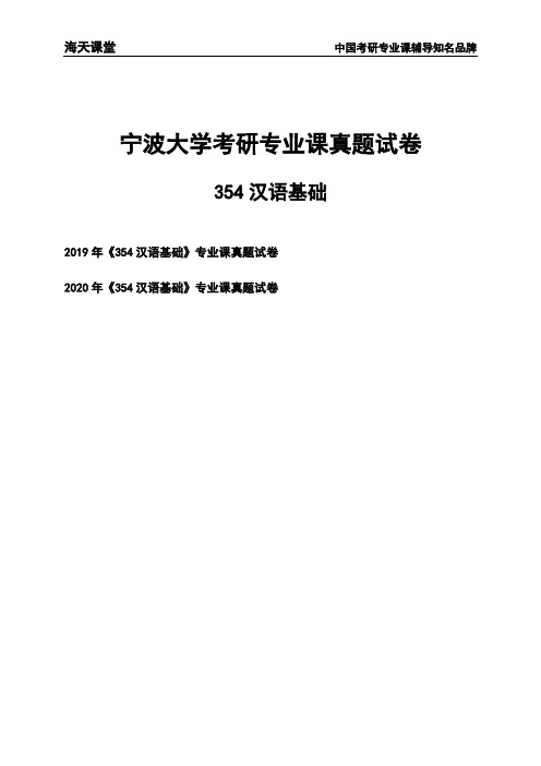 宁波大学《354汉语基础》考研专业课真题试卷