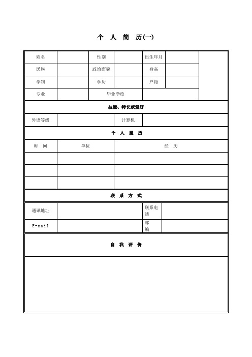 通用标准简历表格5份