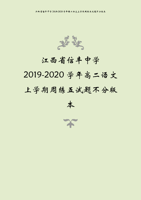 江西省信丰中学2019-2020学年高二语文上学期周练五试题不分版本