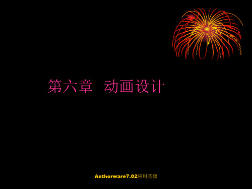 authorware 7.02教程ch06