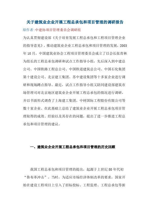 关于建筑业企业开展工程总承包和项目管理的调研报告