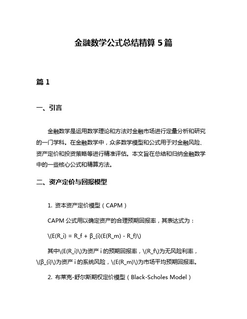 金融数学公式总结精算5篇