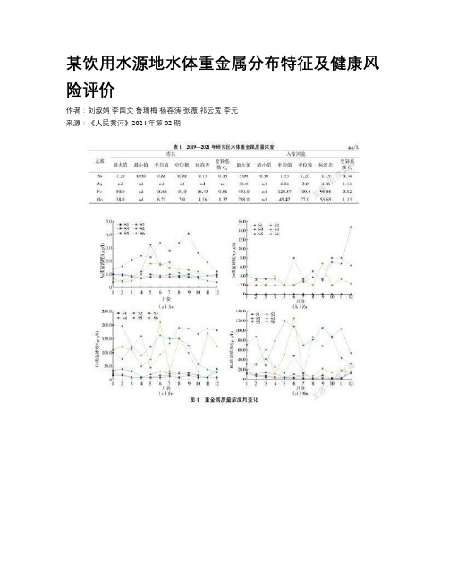 某饮用水源地水体重金属分布特征及健康风险评价