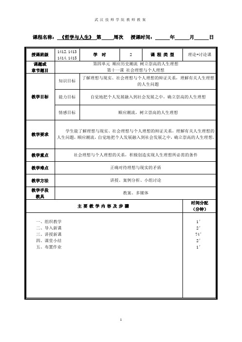 哲学与人生 第四单元 第十一课 社会理想与个人理想