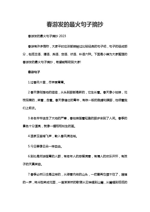 春游发的最火句子摘抄