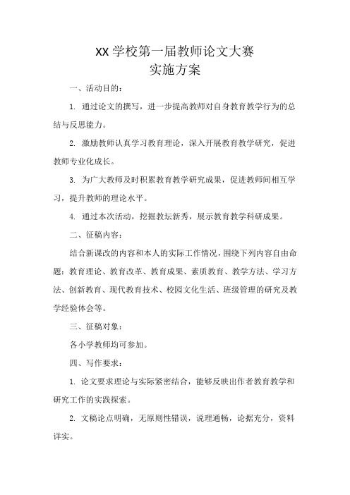 XX学校第一届教师论文大赛实施方案