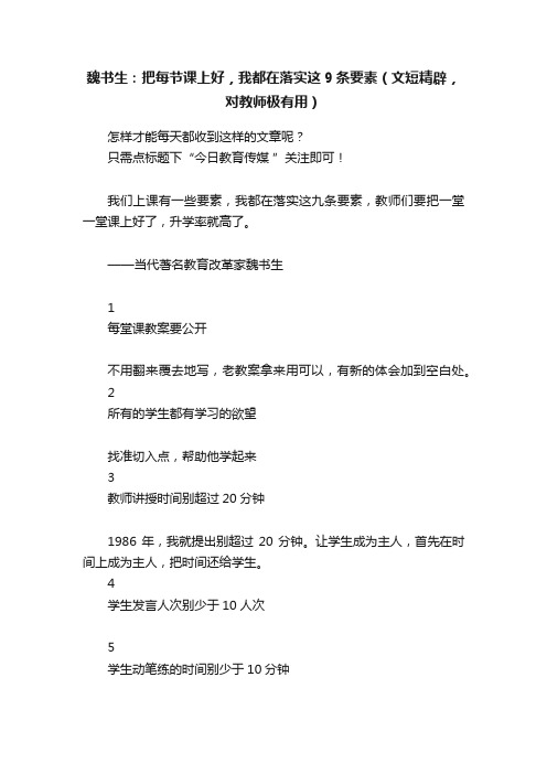 魏书生：把每节课上好，我都在落实这9条要素（文短精辟，对教师极有用）