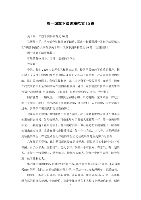 周一国旗下演讲稿范文10篇