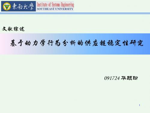 基于动力学行为分析的供应链稳定性研究.