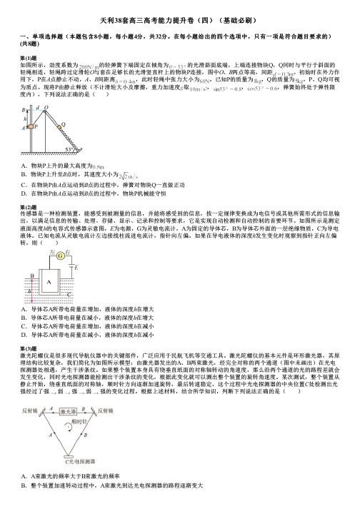 天利38套高三高考能力提升卷(四)(基础必刷)