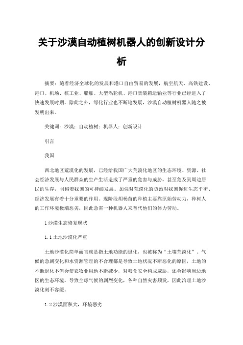 关于沙漠自动植树机器人的创新设计分析