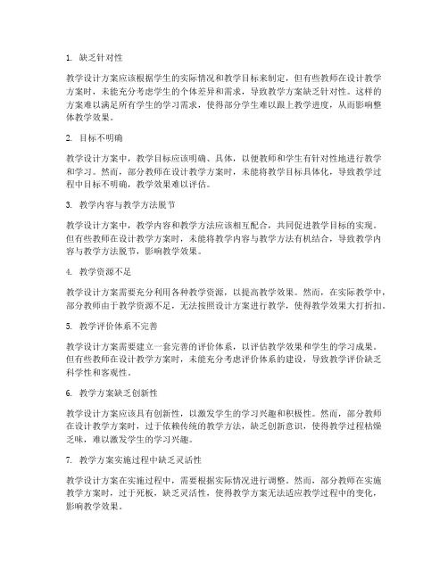 教学设计方案存在的问题