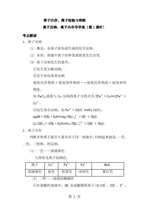 离子反应、离子共存导学案(第1课时)