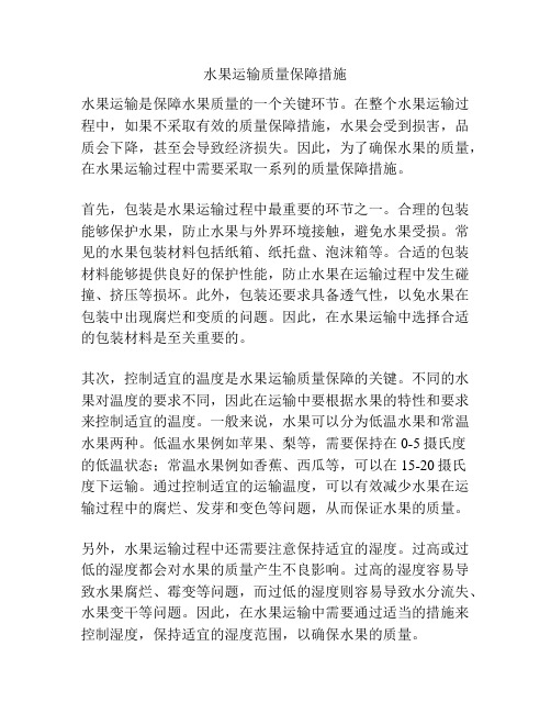 水果运输质量保障措施