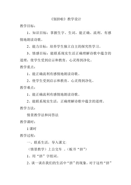 六年级上册语文教案-7-3 别挤啦 ▎北师大版 (2)