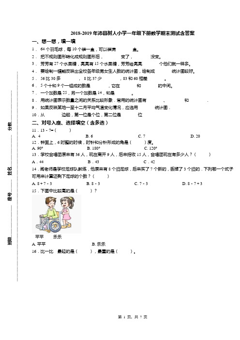 2018-2019年沛县树人小学一年级下册数学期末测试含答案