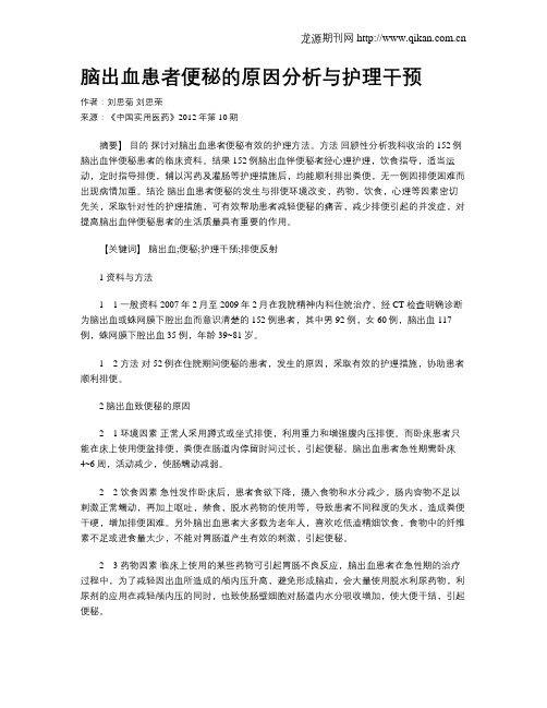 脑出血患者便秘的原因分析与护理干预