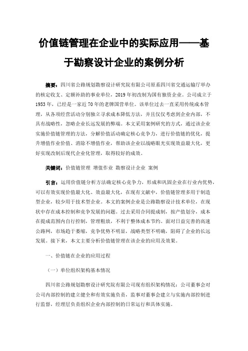 价值链管理在企业中的实际应用——基于勘察设计企业的案例分析