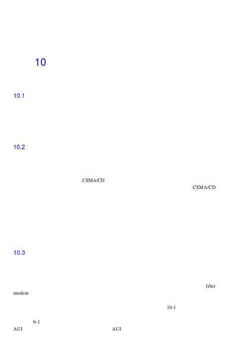 计算机网络与因特网-10光纤调制解调器、中继器、网桥及交换机P11