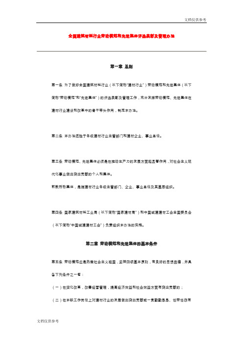 全国建筑材料行业劳动模范和先进集体评选表彰及管理办法