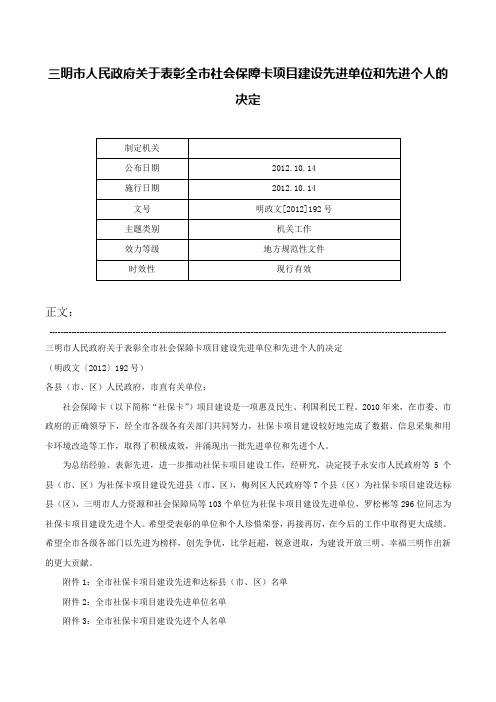 三明市人民政府关于表彰全市社会保障卡项目建设先进单位和先进个人的决定-明政文[2012]192号