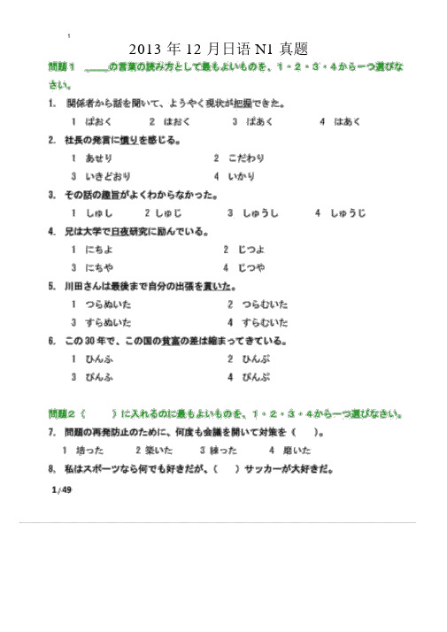 2013年12月日本语能力考试N1真题与答案