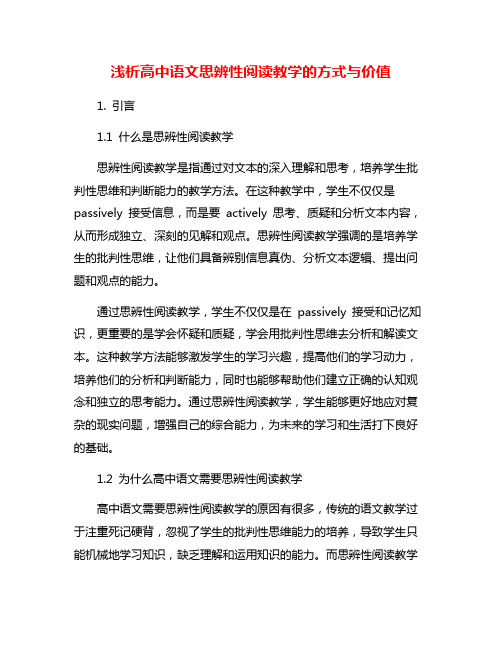 浅析高中语文思辨性阅读教学的方式与价值