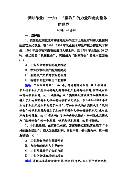 2021高考历史调研大一轮复习人民版课时作业：26 “蒸汽”的力量和走向整体的世界