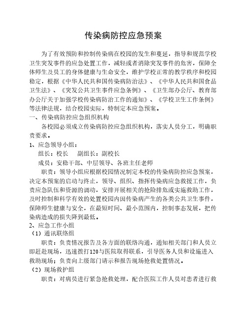 传染病防控应急预案 .pdf