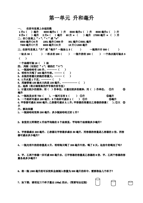 (精品新版)苏教版数学四年级上册升和毫升测试卷