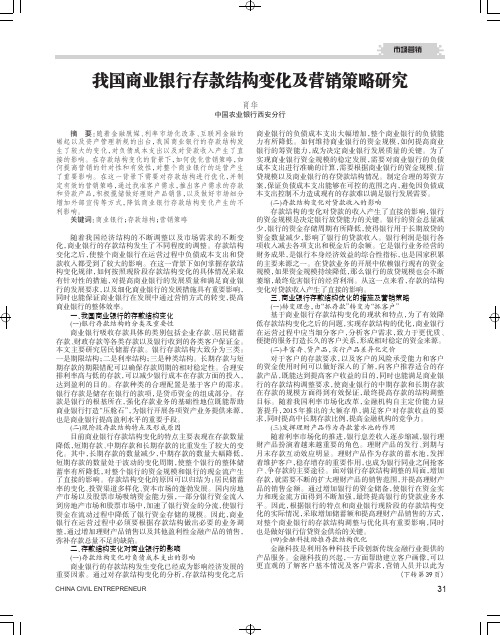 我国商业银行存款结构变化及营销策略研究