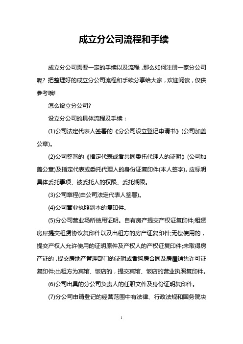 成立分公司流程和手续