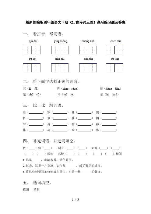 最新部编版四年级语文下册《1.古诗词三首》课后练习题及答案