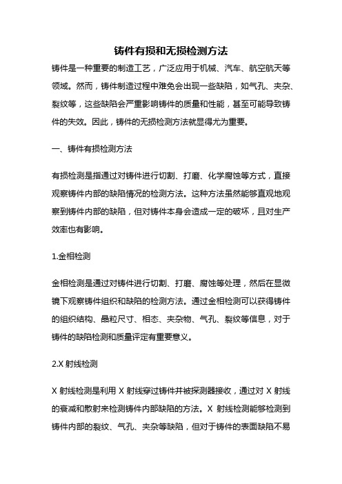 铸件有损和无损检测方法