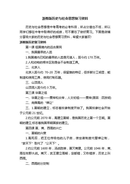 浙教版历史与社会思想复习资料