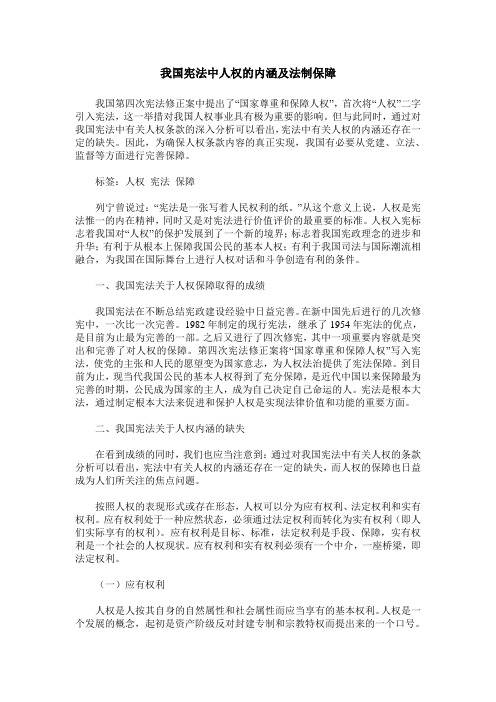 我国宪法中人权的内涵及法制保障