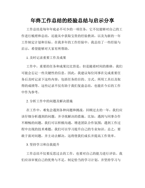 年终工作总结的经验总结与启示分享