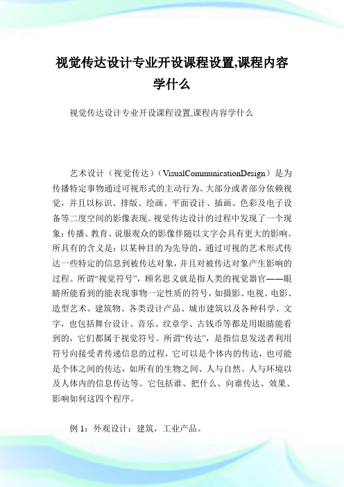 视觉传达设计专业开设课程设置,课程内容学什么.doc