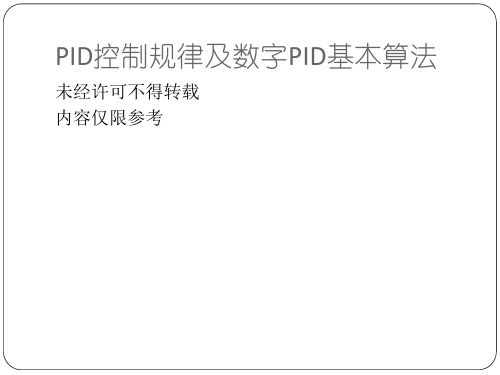 PID控制规律及数字PID基本算法