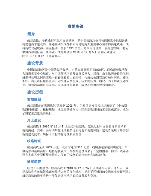 成昆高铁_精品文档