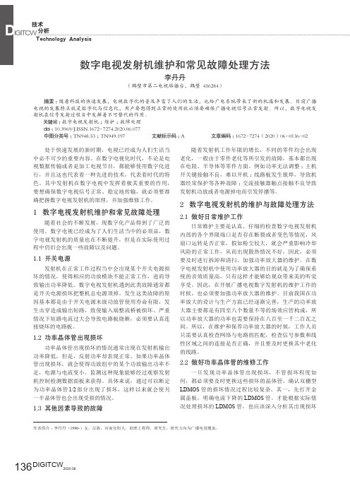 数字电视发射机维护和常见故障处理方法