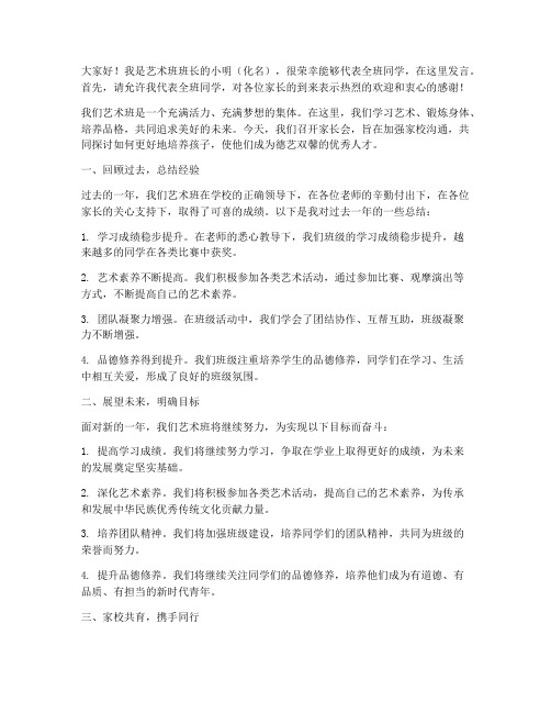 艺术班班长家长会发言稿